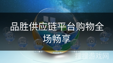 品胜供应链平台购物全场畅享 品胜供应链平台购物全场畅享