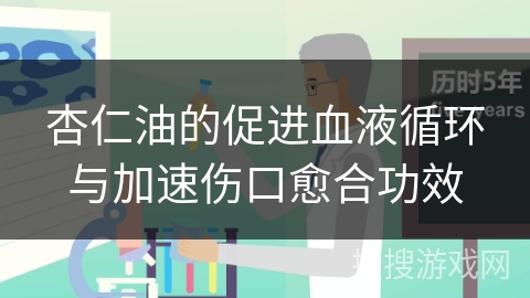 杏仁油的促进血液循环与加速伤口愈合功效
