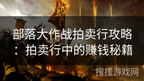 部落大作战拍卖行攻略：拍卖行中的赚钱秘籍