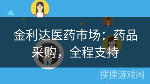 金利达医药市场：药品采购，全程支持