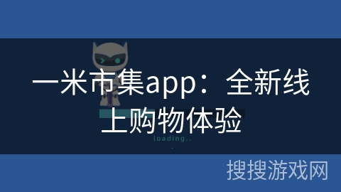 一米市集app：全新线上购物体验