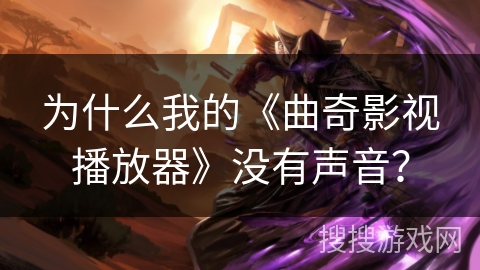 为什么我的《曲奇影视播放器》没有声音？