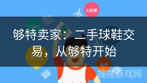 够特卖家：二手球鞋交易，从够特开始