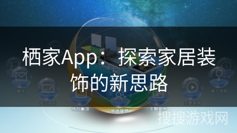 栖家App：探索家居装饰的新思路