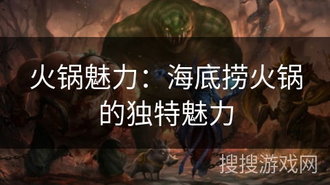 火锅魅力：海底捞火锅的独特魅力