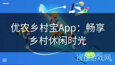 优农乡村宝App：畅享乡村休闲时光