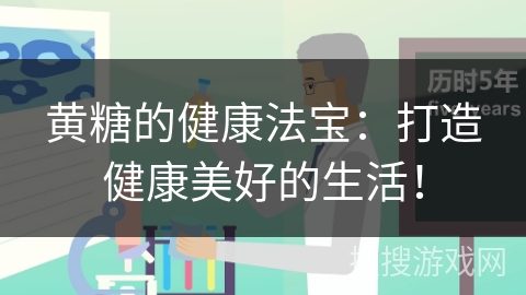 黄糖的健康法宝：打造健康美好的生活！