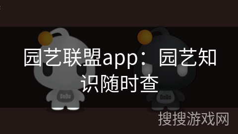 园艺联盟app：园艺知识随时查