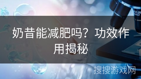 奶昔能减肥吗？功效作用揭秘