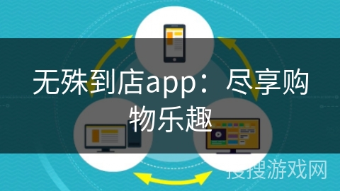无殊到店app：尽享购物乐趣