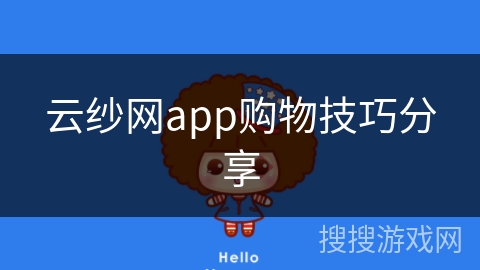 云纱网app购物技巧分享