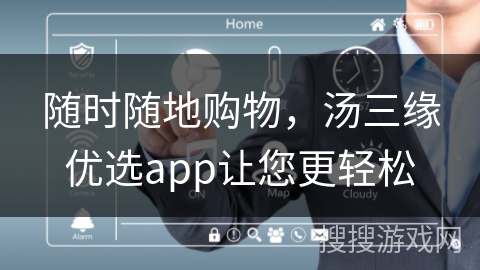 随时随地购物，汤三缘优选app让您更轻松