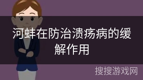 河蚌在防治溃疡病的缓解作用