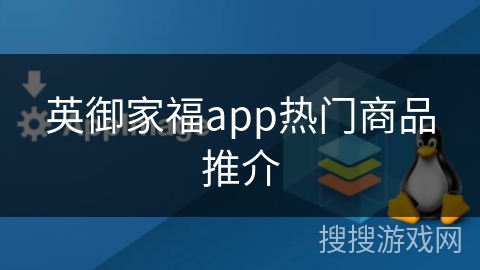 英御家福app热门商品推介