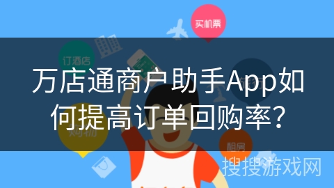 万店通商户助手App如何提高订单回购率？
