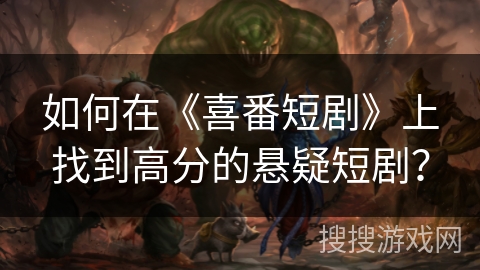 如何在《喜番短剧》上找到高分的悬疑短剧？