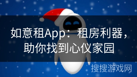 如意租App：租房利器，助你找到心仪家园