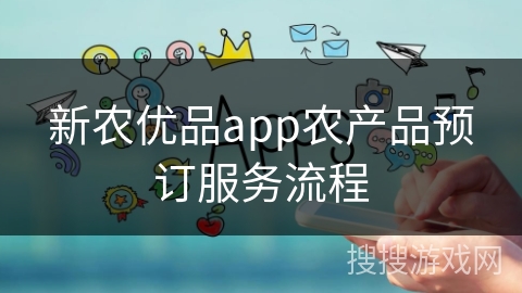 新农优品app农产品预订服务流程