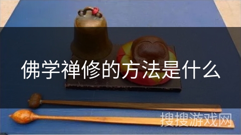 佛学禅修的方法是什么