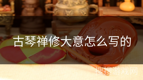 古琴禅修大意怎么写的 古琴禅修大意怎么写的