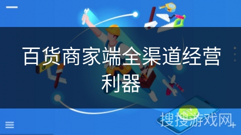 百货商家端全渠道经营利器