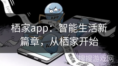 栖家app：智能生活新篇章，从栖家开始