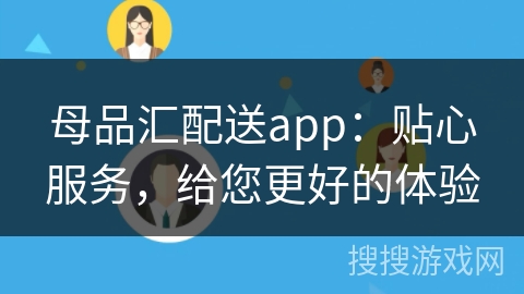 母品汇配送app：贴心服务，给您更好的体验