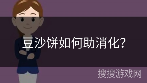 豆沙饼如何助消化？