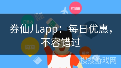 券仙儿app：每日优惠，不容错过