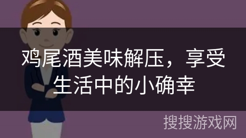 鸡尾酒美味解压，享受生活中的小确幸