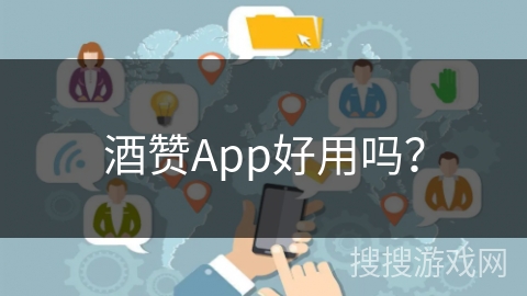 酒赞App好用吗？
