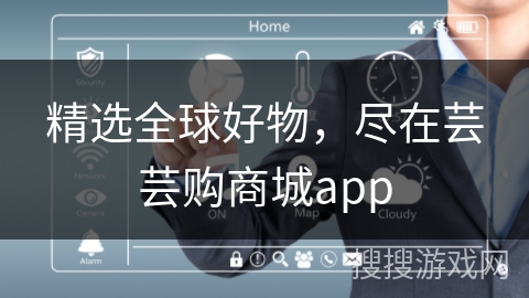 精选全球好物，尽在芸芸购商城app