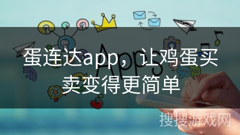 蛋连达app，让鸡蛋买卖变得更简单