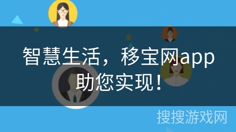 智慧生活，移宝网app助您实现！