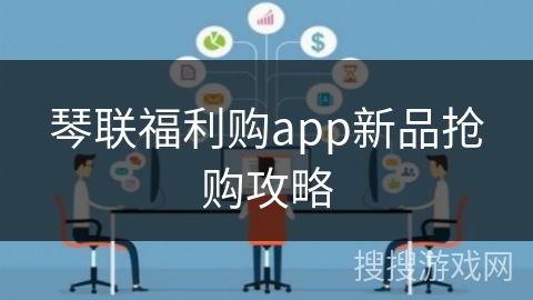琴联福利购app新品抢购攻略