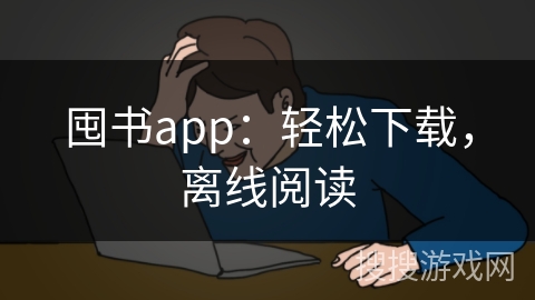 囤书app：轻松下载，离线阅读