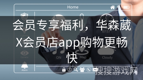 会员专享福利，华森葳X会员店app购物更畅快