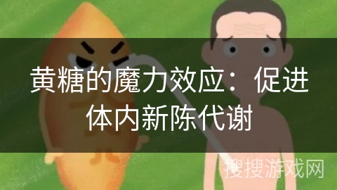 黄糖的魔力效应：促进体内新陈代谢