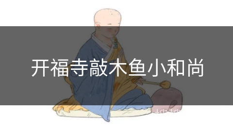 开福寺敲木鱼小和尚 开福寺敲木鱼小和尚