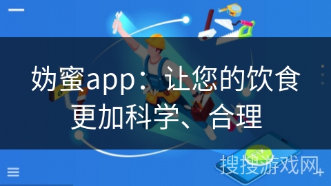 妫蜜app：让您的饮食更加科学、合理