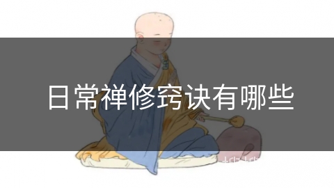 日常禅修窍诀有哪些 日常禅修窍诀有哪些