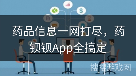 药品信息一网打尽，药钡钡App全搞定