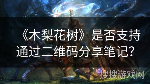 《木梨花树》是否支持通过二维码分享笔记？