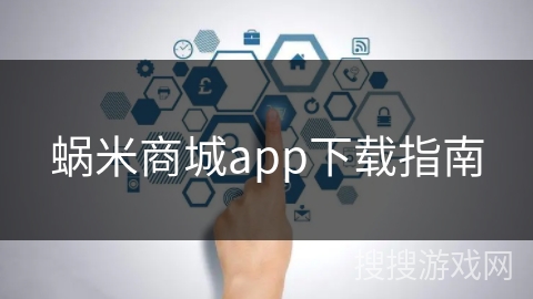 蜗米商城app下载指南