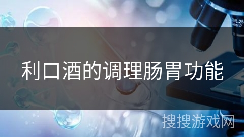 利口酒的调理肠胃功能