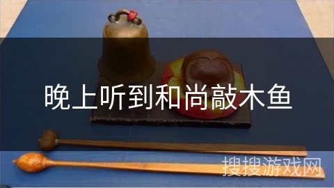 晚上听到和尚敲木鱼 晚上听到和尚敲木鱼