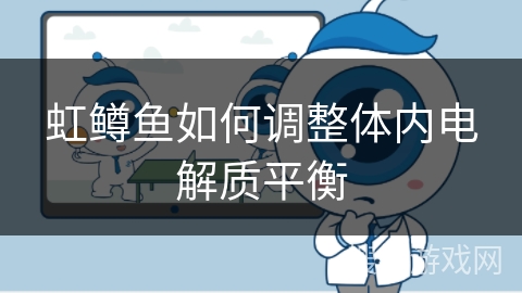 虹鳟鱼如何调整体内电解质平衡