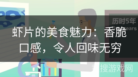 虾片的美食魅力：香脆口感，令人回味无穷