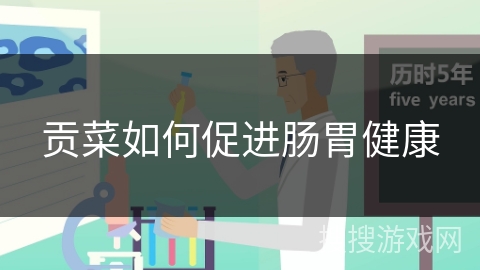 贡菜如何促进肠胃健康