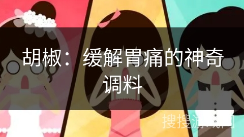 胡椒：缓解胃痛的神奇调料